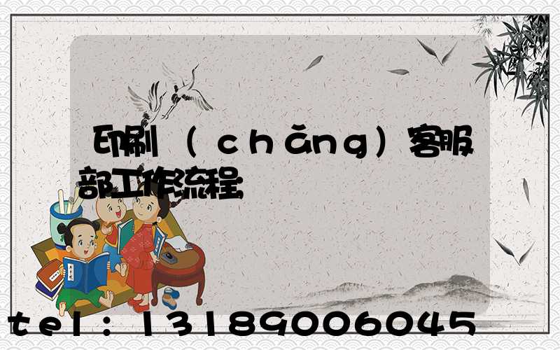 印刷廠(chǎng)客服部工作流程