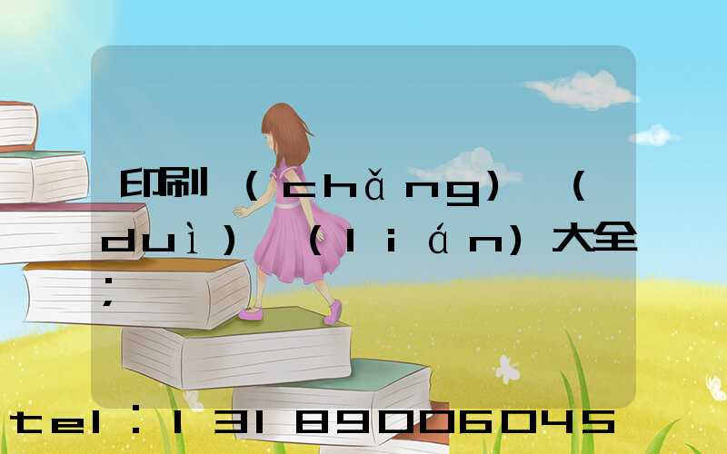 印刷廠(chǎng)對(duì)聯(lián)大全