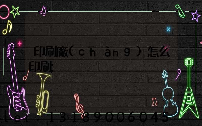 印刷廠(chǎng)怎么印刷