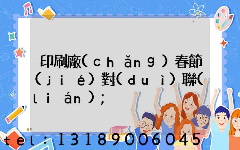 印刷廠(chǎng)春節(jié)對(duì)聯(lián)