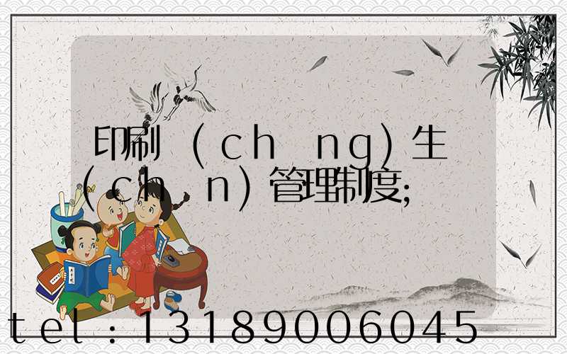 印刷廠(chǎng)生產(chǎn)管理制度