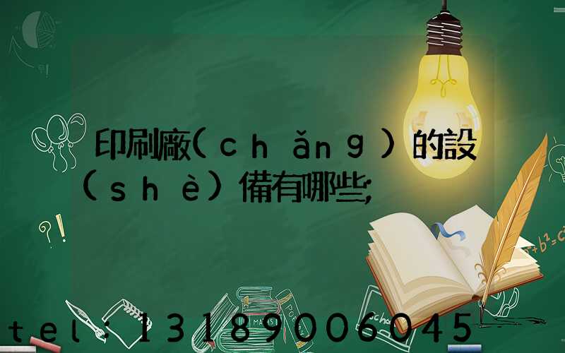 印刷廠(chǎng)的設(shè)備有哪些