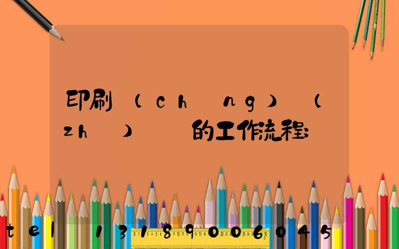 印刷廠(chǎng)質(zhì)檢員的工作流程