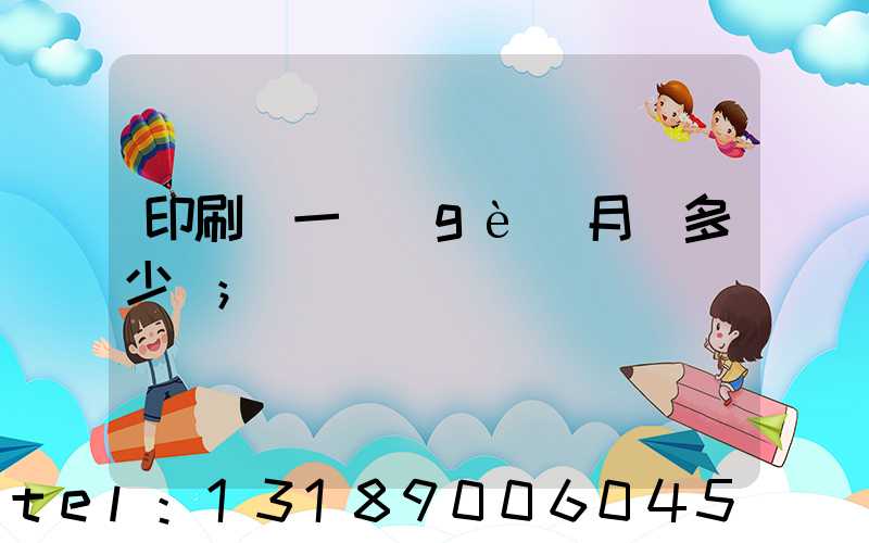 印刷廠一個(gè)月掙多少錢