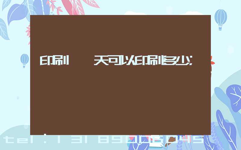 印刷廠一天可以印刷多少