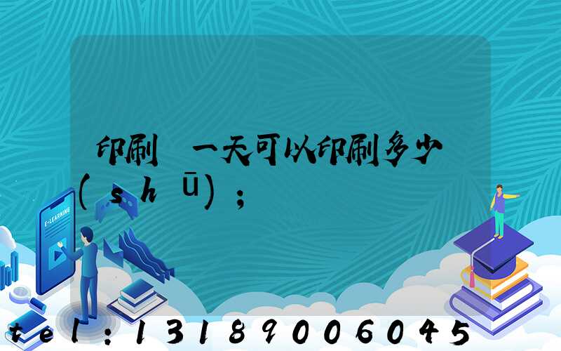 印刷廠一天可以印刷多少書(shū)