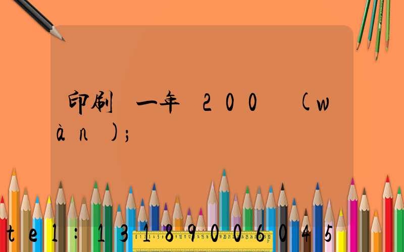 印刷廠一年賺200萬(wàn)