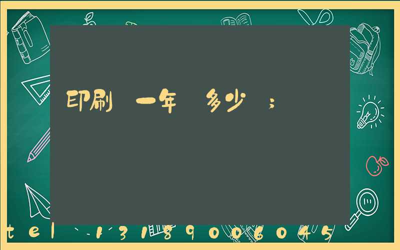 印刷廠一年賺多少錢