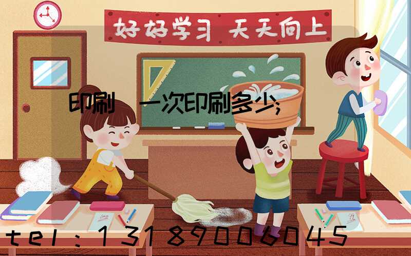 印刷廠一次印刷多少