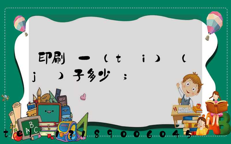 印刷廠一臺(tái)機(jī)子多少錢