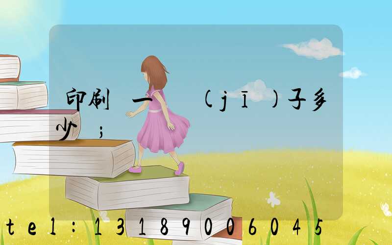 印刷廠一臺機(jī)子多少錢