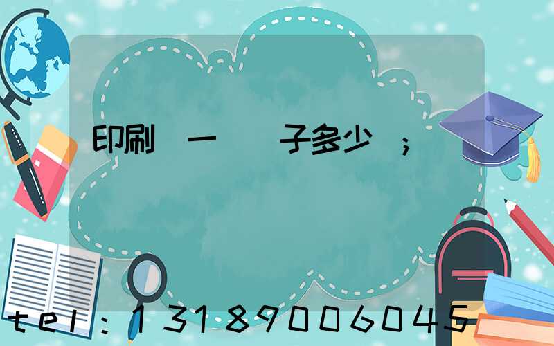 印刷廠一臺機子多少錢