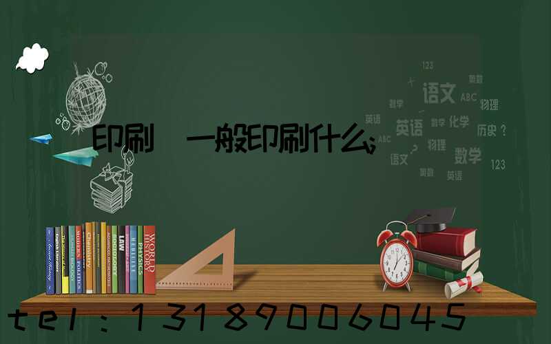 印刷廠一般印刷什么