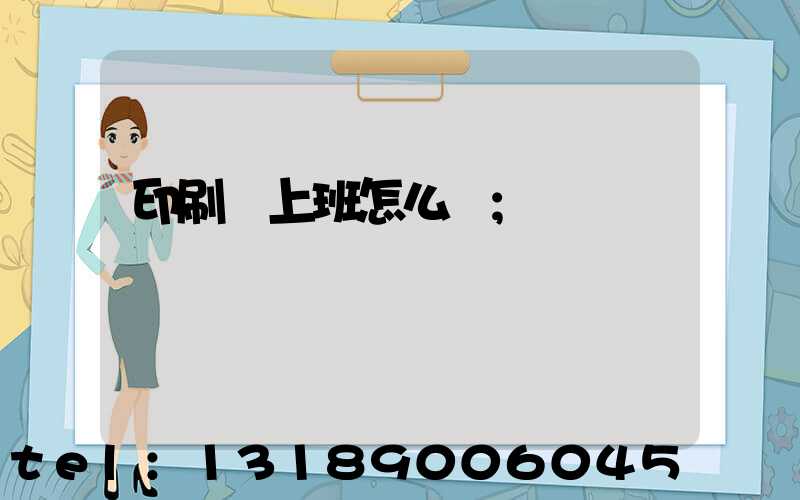 印刷廠上班怎么樣