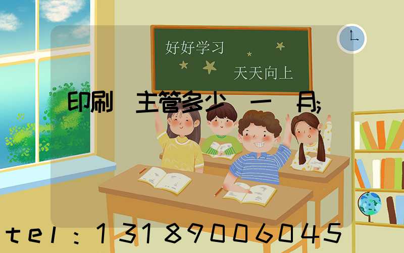 印刷廠主管多少錢一個月