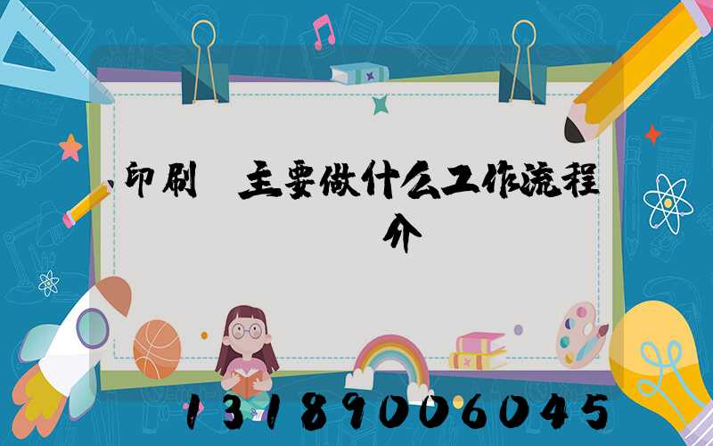 印刷廠主要做什么工作流程簡(jiǎn)介