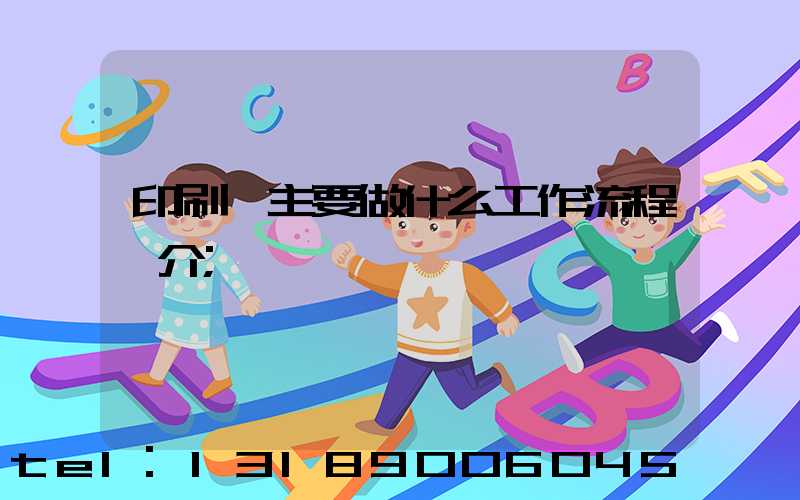 印刷廠主要做什么工作流程簡介