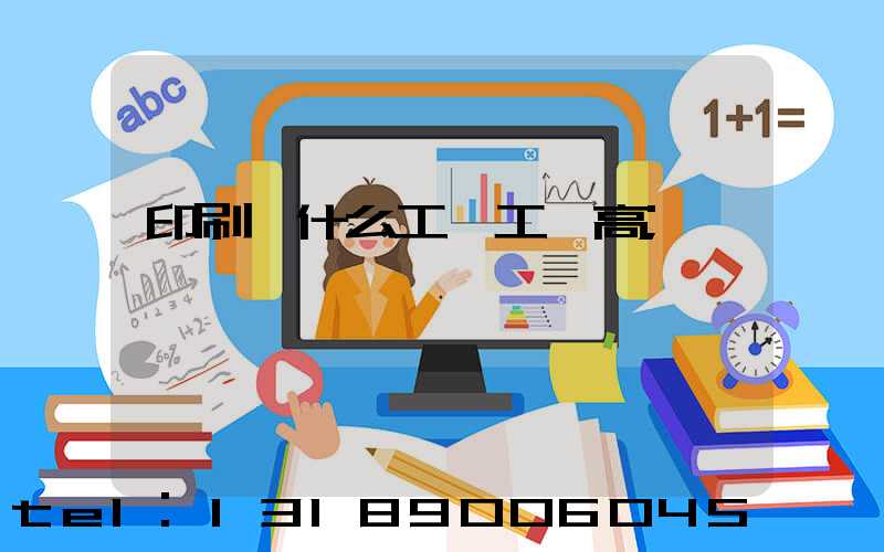 印刷廠什么工種工資高