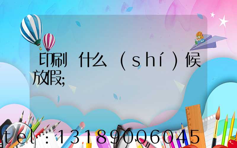 印刷廠什么時(shí)候放假