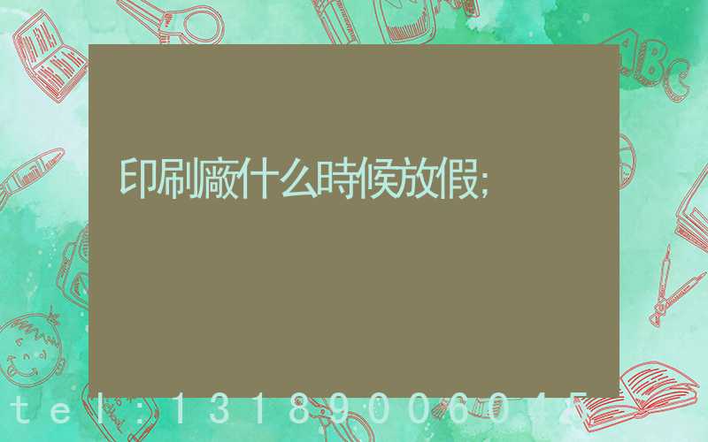 印刷廠什么時候放假