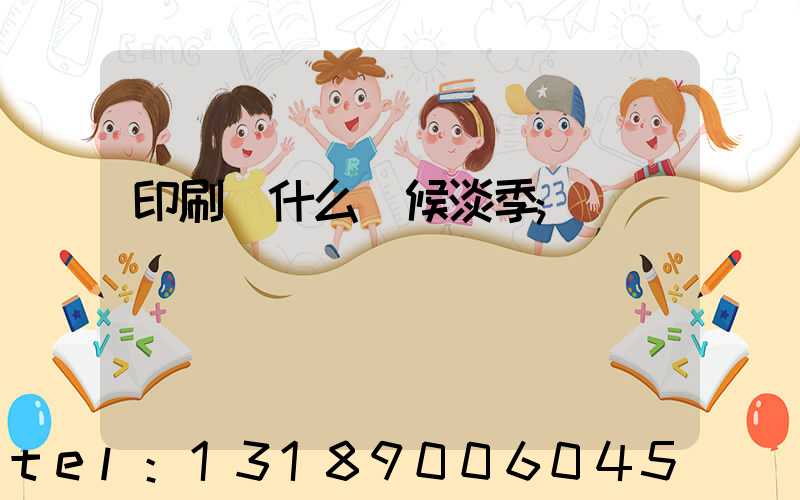 印刷廠什么時候淡季