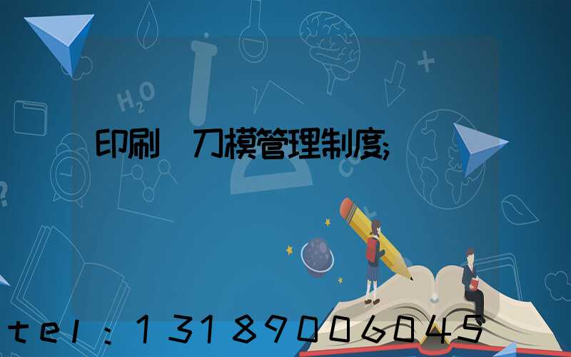 印刷廠刀模管理制度