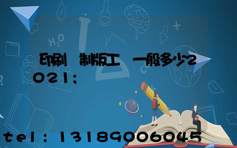 印刷廠制版工資一般多少2021
