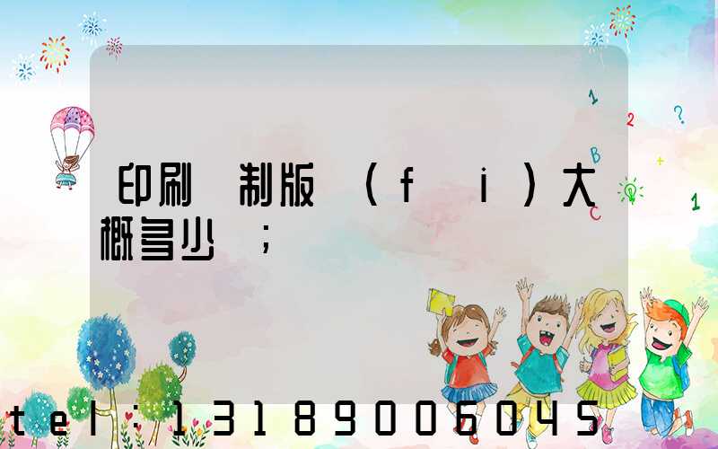 印刷廠制版費(fèi)大概多少錢