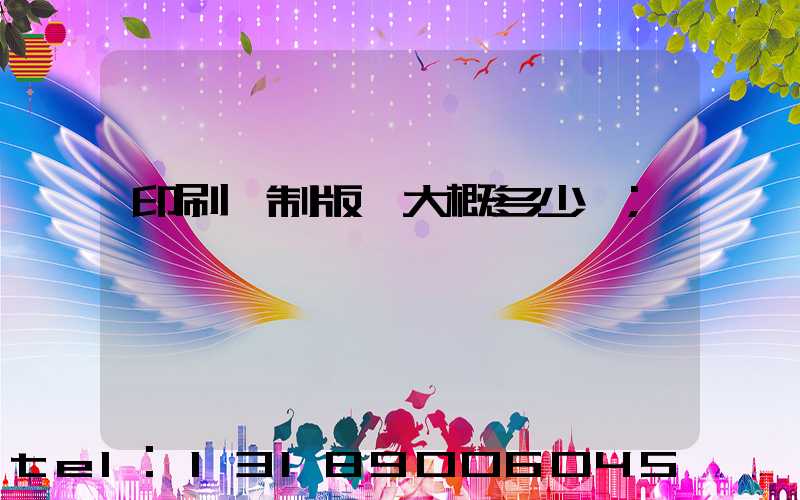 印刷廠制版費大概多少錢