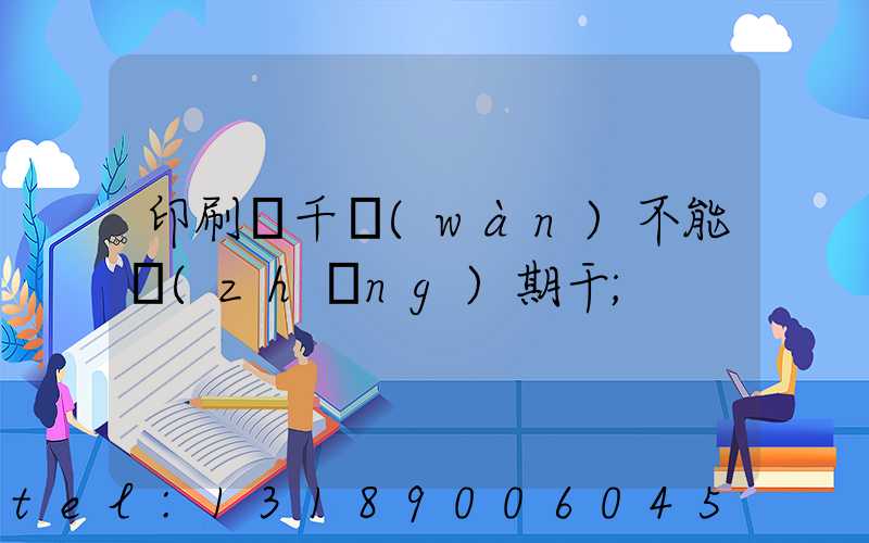印刷廠千萬(wàn)不能長(zhǎng)期干