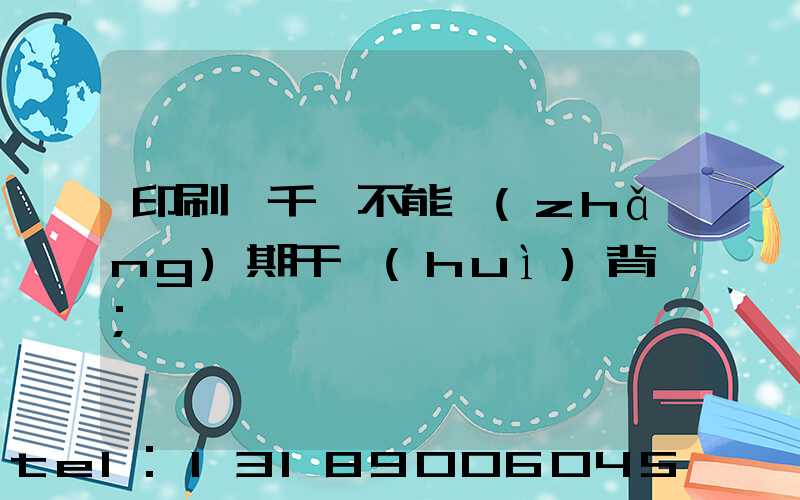 印刷廠千萬不能長(zhǎng)期干會(huì)背嗎