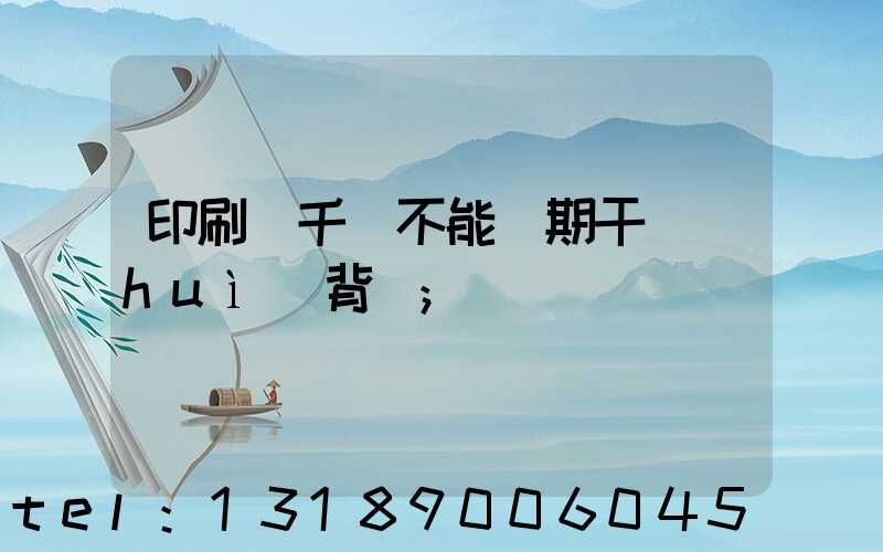 印刷廠千萬不能長期干會(huì)背嗎