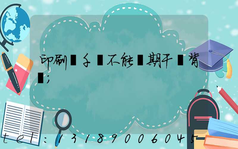 印刷廠千萬不能長期干會背嗎