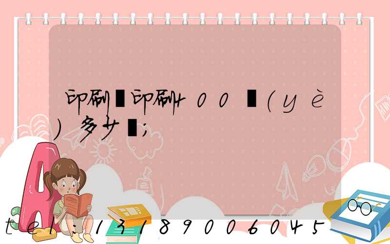 印刷廠印刷400頁(yè)多少錢