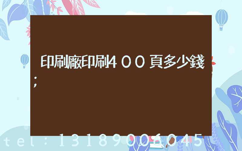 印刷廠印刷400頁多少錢