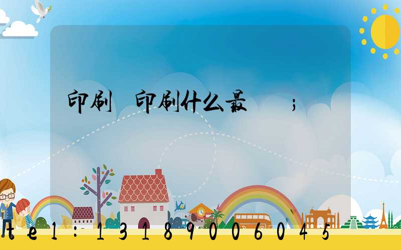 印刷廠印刷什么最賺錢