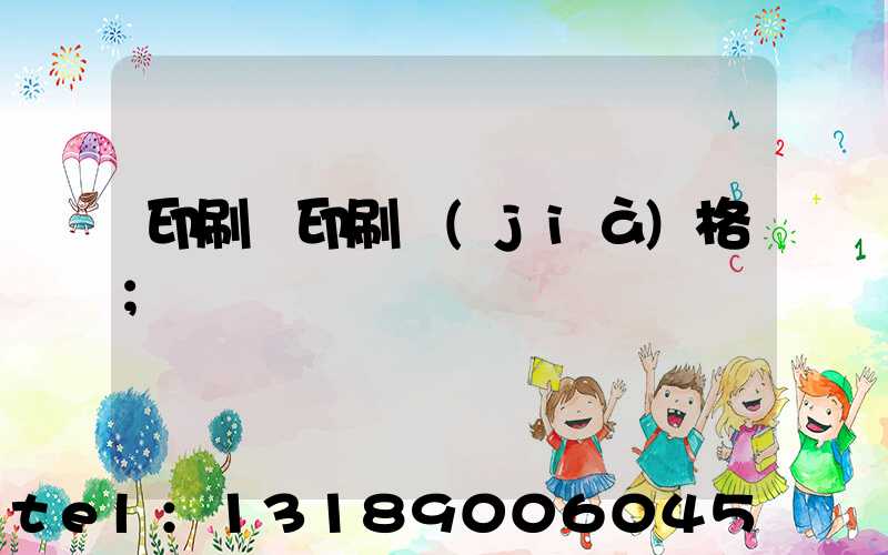 印刷廠印刷價(jià)格