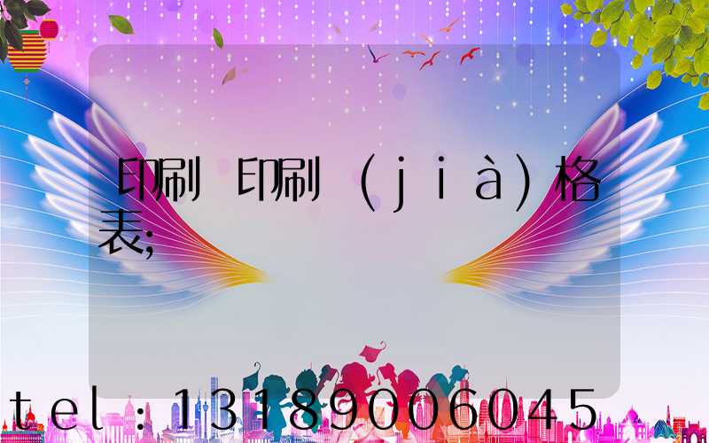 印刷廠印刷價(jià)格表