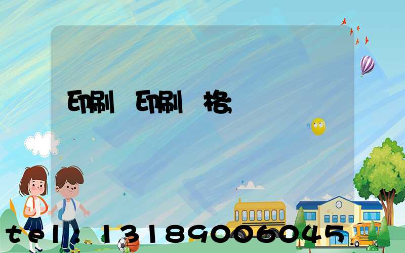 印刷廠印刷價格