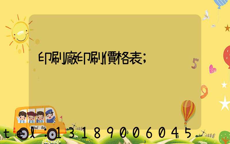 印刷廠印刷價格表