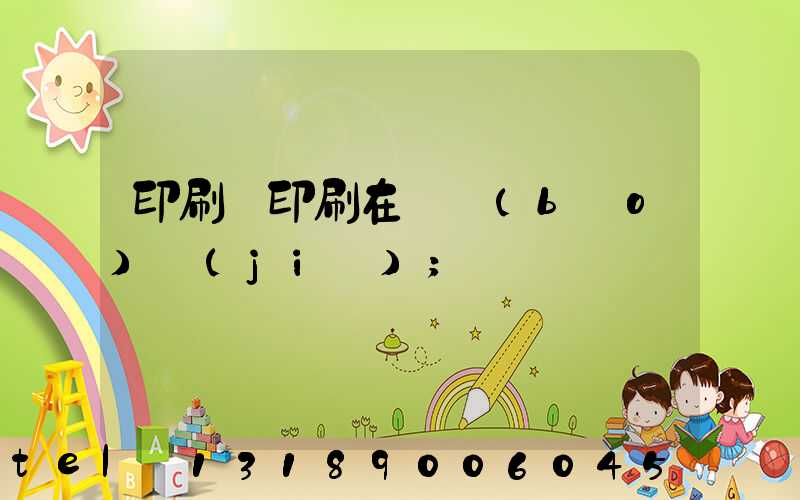 印刷廠印刷在線報(bào)價(jià)