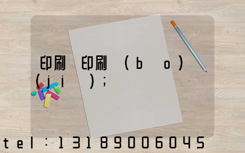 印刷廠印刷報(bào)價(jià)