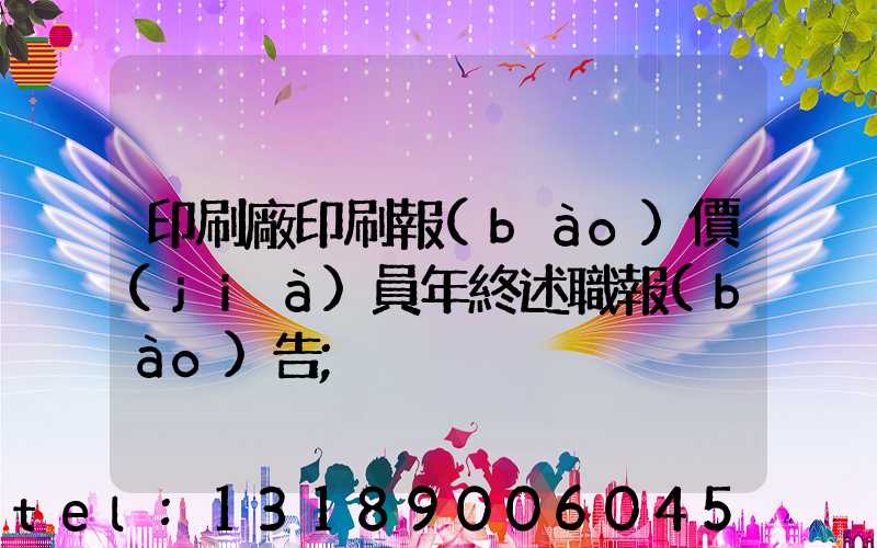 印刷廠印刷報(bào)價(jià)員年終述職報(bào)告