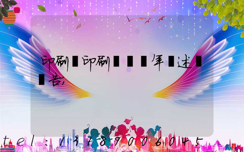 印刷廠印刷報價員年終述職報告