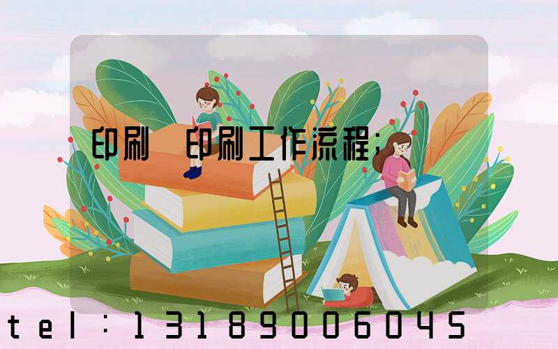 印刷廠印刷工作流程