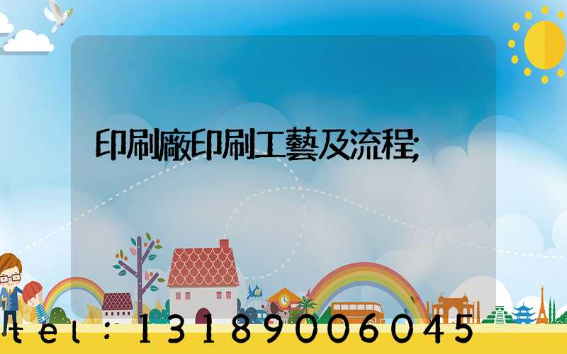 印刷廠印刷工藝及流程