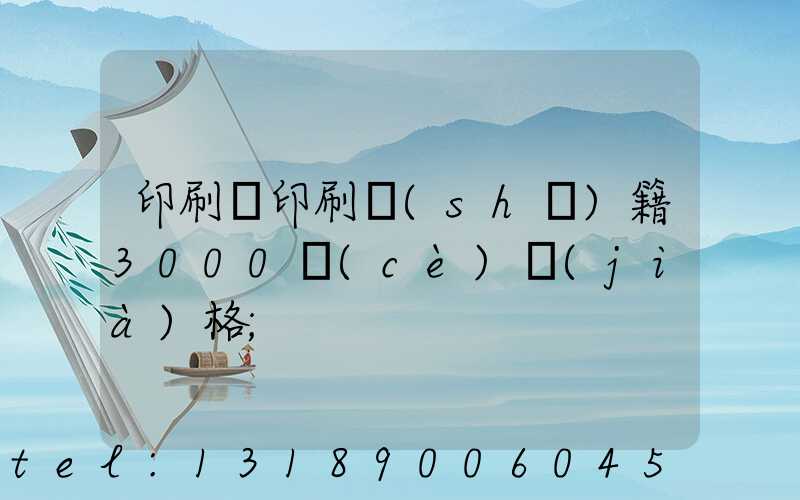 印刷廠印刷書(shū)籍3000冊(cè)價(jià)格