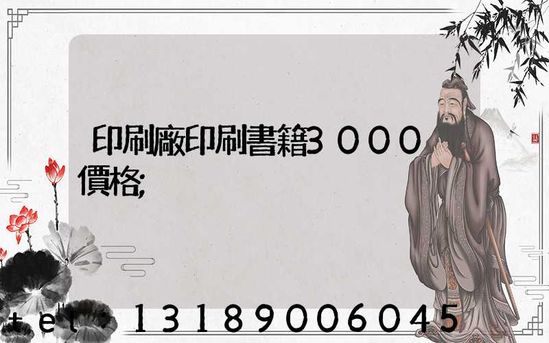 印刷廠印刷書籍3000冊價格