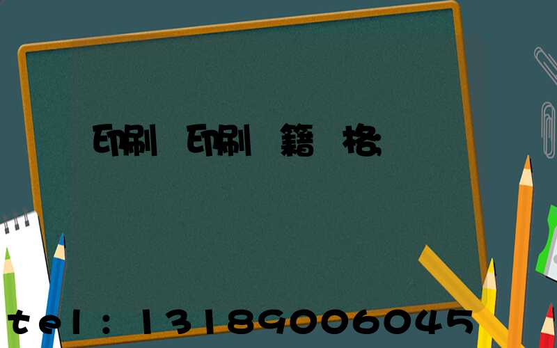 印刷廠印刷書籍價格