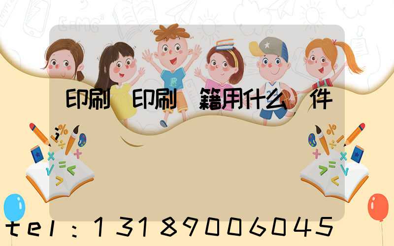 印刷廠印刷書籍用什么軟件